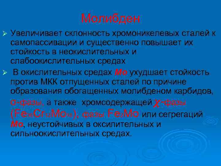 Молибден Увеличивает склонность хромоникелевых сталей к самопассивации и существенно повышает их стойкость в неокислительных