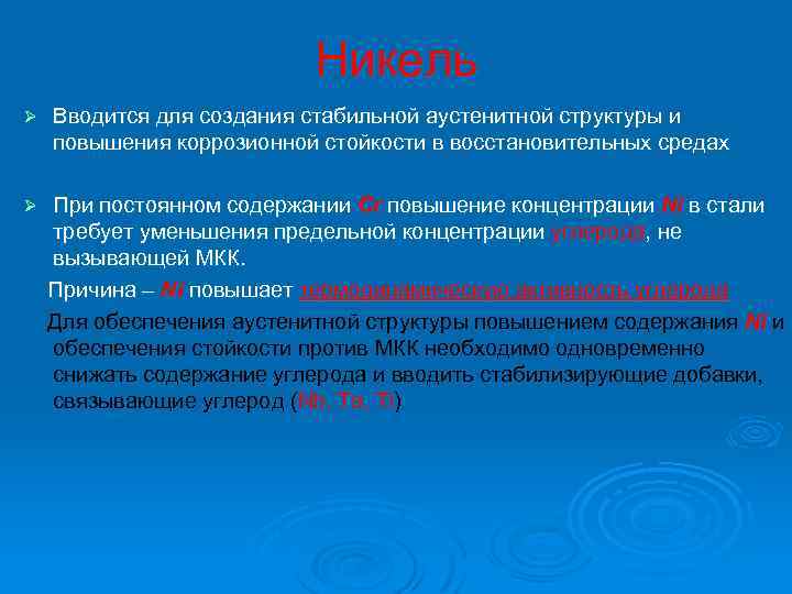 Никель Ø Вводится для создания стабильной аустенитной структуры и повышения коррозионной стойкости в восстановительных