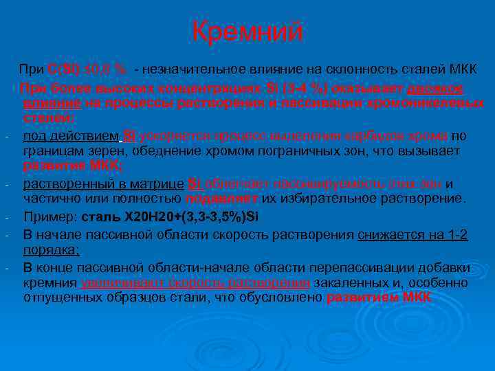 Кремний При C(Si) ≤ 0, 8 % - незначительное влияние на склонность сталей МКК
