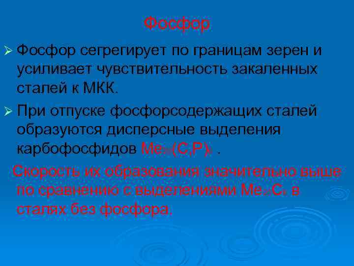 Фосфор Ø Фосфор сегрегирует по границам зерен и усиливает чувствительность закаленных сталей к МКК.