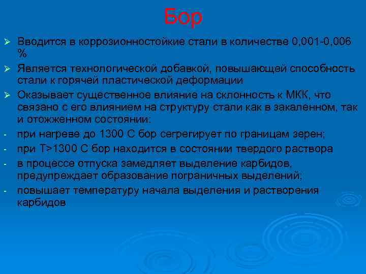Бор Ø Ø Ø - Вводится в коррозионностойкие стали в количестве 0, 001 -0,