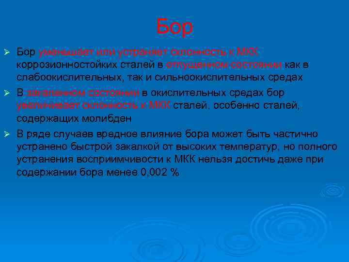 Бор уменьшает или устраняет склонность к МКК коррозионностойких сталей в отпущенном состоянии как в