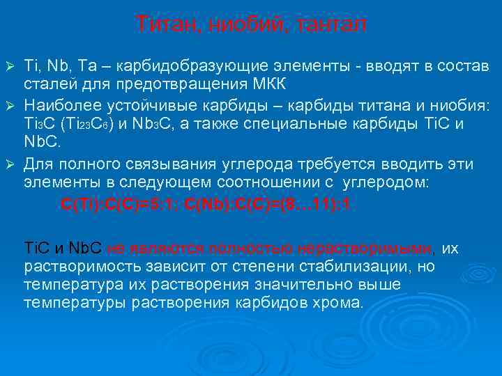 Титан, ниобий, тантал Ti, Nb, Ta – карбидобразующие элементы - вводят в состав сталей