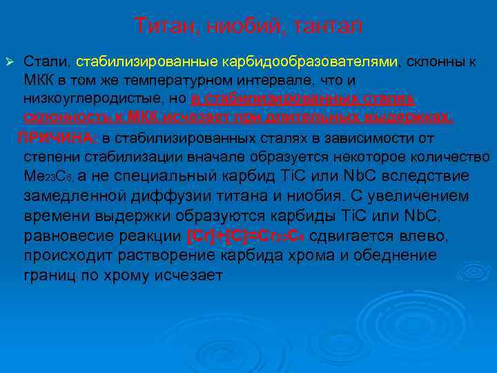 Титан, ниобий, тантал Ø Стали, стабилизированные карбидообразователями, склонны к МКК в том же температурном