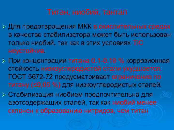Титан, ниобий, тантал Для предотвращения МКК в окислительных средах в качестве стабилизатора может быть