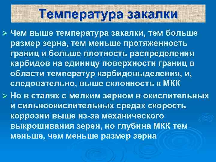 Температура закалки Чем выше температура закалки, тем больше размер зерна, тем меньше протяженность границ