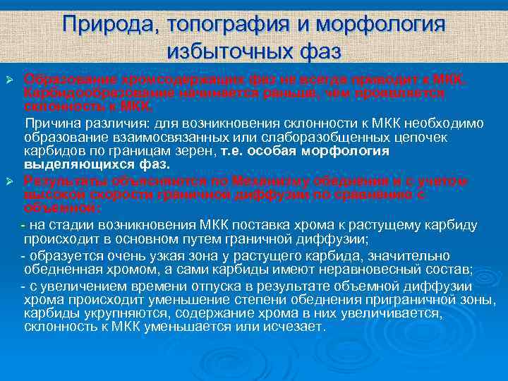 Природа, топография и морфология избыточных фаз Образование хромсодержащих фаз не всегда приводит к МКК.