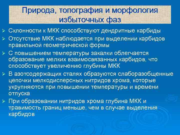 Природа, топография и морфология избыточных фаз Ø Ø Ø Склонности к МКК способствуют дендритные