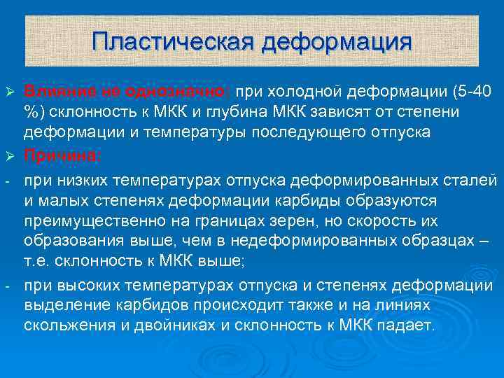 Пластическая деформация Влияние не однозначно: при холодной деформации (5 -40 однозначно: %) склонность к