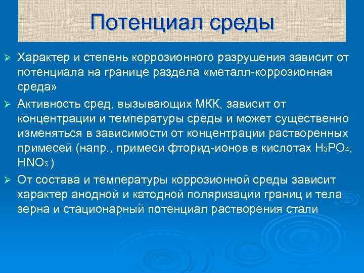 Потенциал среды Характер и степень коррозионного разрушения зависит от потенциала на границе раздела «металл-коррозионная