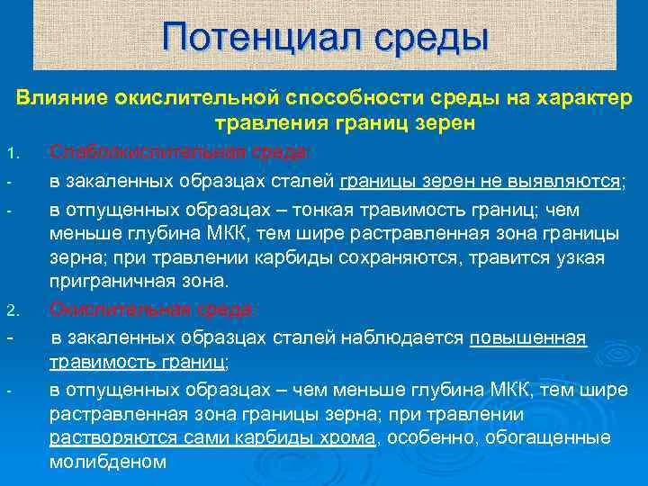 Потенциал среды Влияние окислительной способности среды на характер травления границ зерен Слабоокислительная среда: в