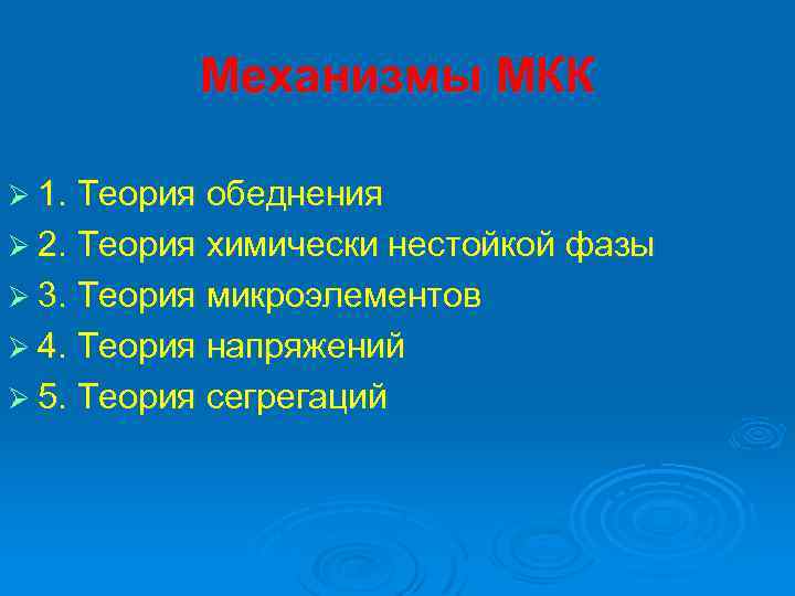 Механизмы МКК Ø 1. Теория обеднения Ø 2. Теория химически нестойкой фазы Ø 3.