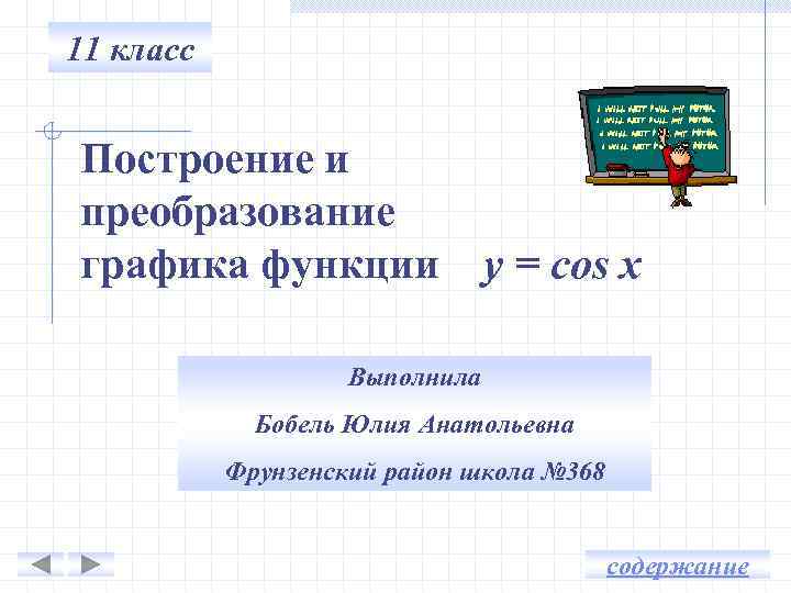 11 класс Построение и преобразование графика функции у = cos x Выполнила Бобель Юлия