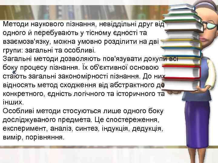 Методи наукового пізнання, невіддільні друг від одного й перебувають у тісному єдності та взаємозв'язку,