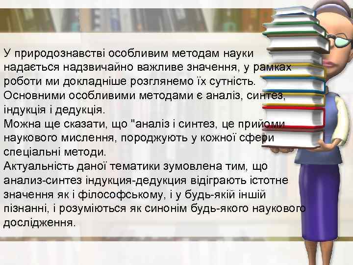 У природознавстві особливим методам науки надається надзвичайно важливе значення, у рамках роботи ми докладніше