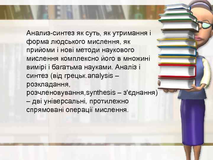 Анализ-синтез як суть, як утримання і форма людського мислення, як прийоми і нові методи