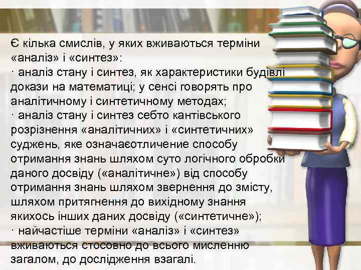 Є кілька смислів, у яких вживаються терміни «аналіз» і «синтез» : · аналіз стану