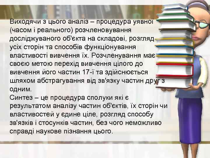 Виходячи з цього аналіз – процедура уявної (часом і реального) розчленовування досліджуваного об'єкта на