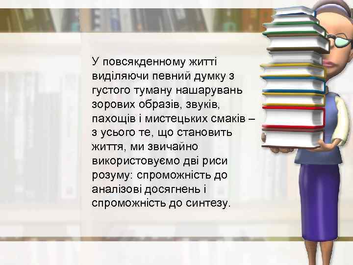 У повсякденному житті виділяючи певний думку з густого туману нашарувань зорових образів, звуків, пахощів