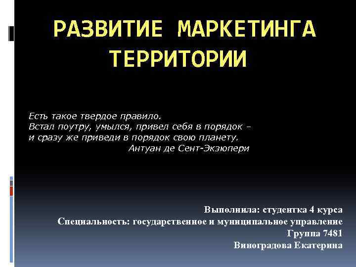 РАЗВИТИЕ МАРКЕТИНГА ТЕРРИТОРИИ Есть такое твердое правило. Встал поутру, умылся, привел себя в порядок
