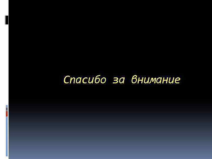 Спасибо за внимание 