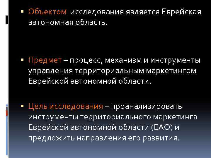  Объектом исследования является Еврейская автономная область. Предмет – процесс, механизм и инструменты управления