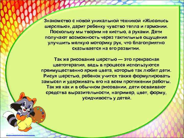 Знакомство с новой уникальной техникой «Живопись шерстью» , дарит ребенку чувство тепла и гармонии.