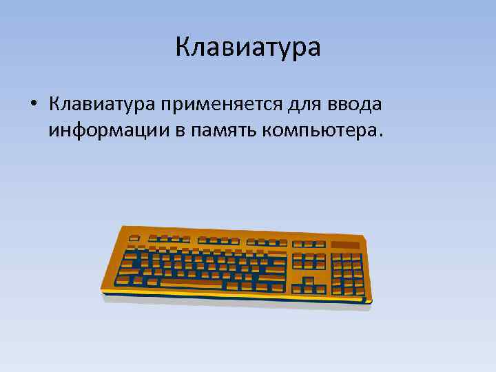 Клавиатура • Клавиатура применяется для ввода информации в память компьютера. 
