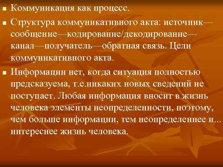 n n n Коммуникация как процесс. Структура коммуникативного акта: источник— сообщение—кодирование/декодирование— канал—получатель—обратная связь. Цели