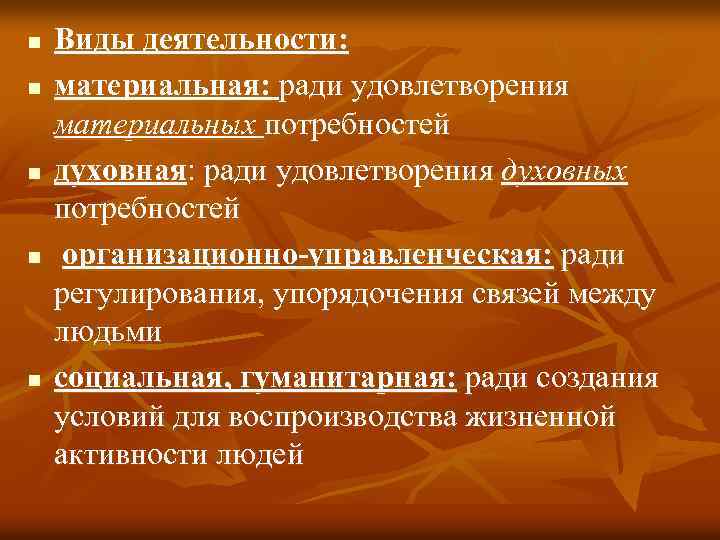 n n n Виды деятельности: материальная: ради удовлетворения материальных потребностей духовная: ради удовлетворения духовных