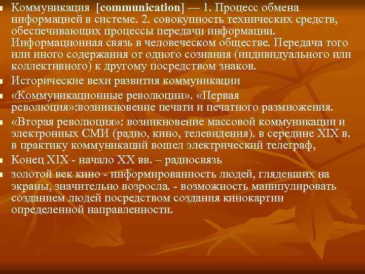 n n n Коммуникация [communication] — 1. Процесс обмена информацией в системе. 2. совокупность