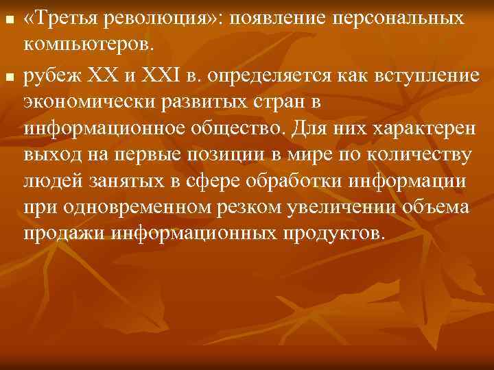 n n «Третья революция» : появление персональных компьютеров. рубеж XX и XXI в. определяется
