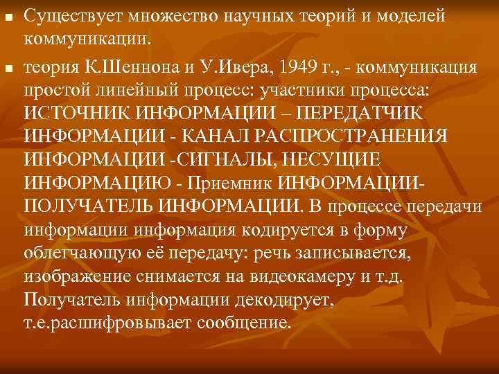 n n Существует множество научных теорий и моделей коммуникации. теория К. Шеннона и У.