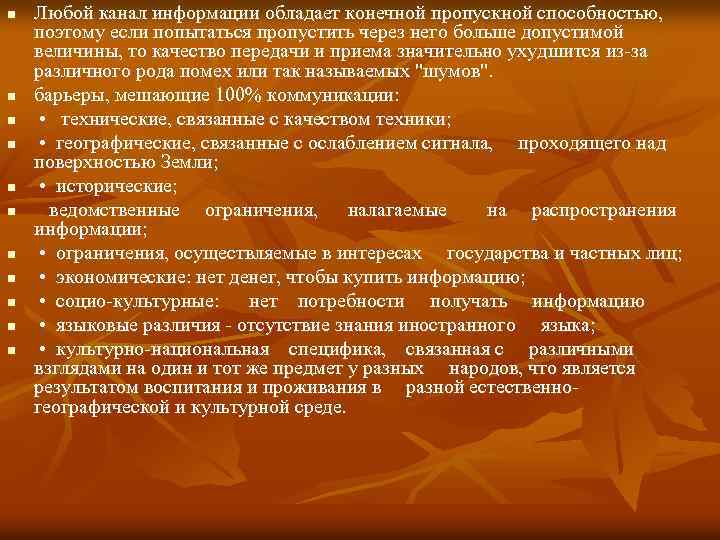 n n n Любой канал информации обладает конечной пропускной способностью, поэтому если попытаться пропустить