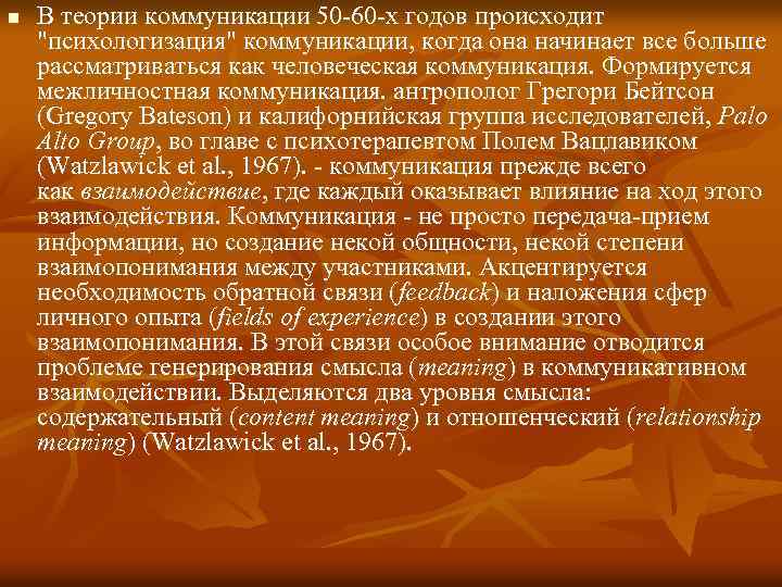 n В теории коммуникации 50 -60 -х годов происходит "психологизация" коммуникации, когда она начинает