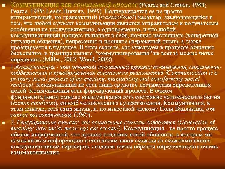 n n n Коммуникация как социальный процесс (Pearce and Cronen, 1980; Pearce, 1989; Leeds-Hurwitz,