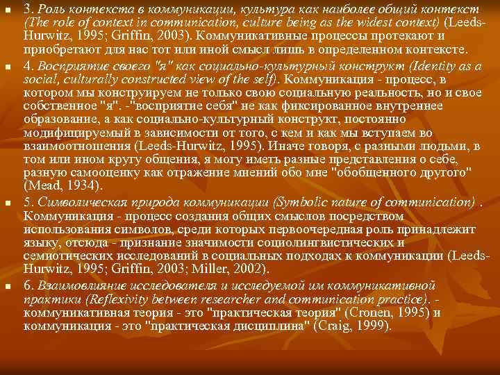 n n 3. Роль контекста в коммуникации, культура как наиболее общий контекст (The role