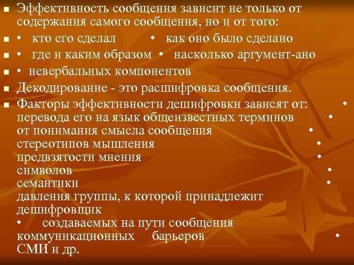 n n n Эффективность сообщения зависит не только от содержания самого сообщения, но и