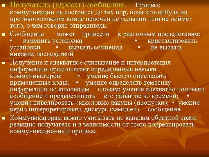 n n Получатель (адресат) сообщения. Процесс коммуникации не состоится до тех пор, пока кто-нибудь