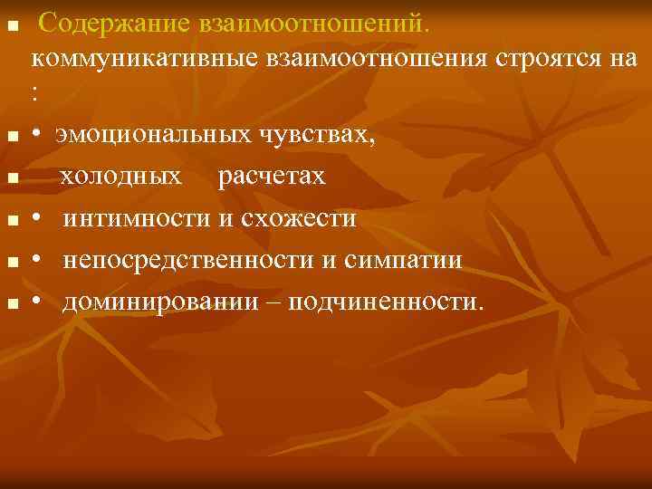 n n n Содержание взаимоотношений. коммуникативные взаимоотношения строятся на : • эмоциональных чувствах, холодных