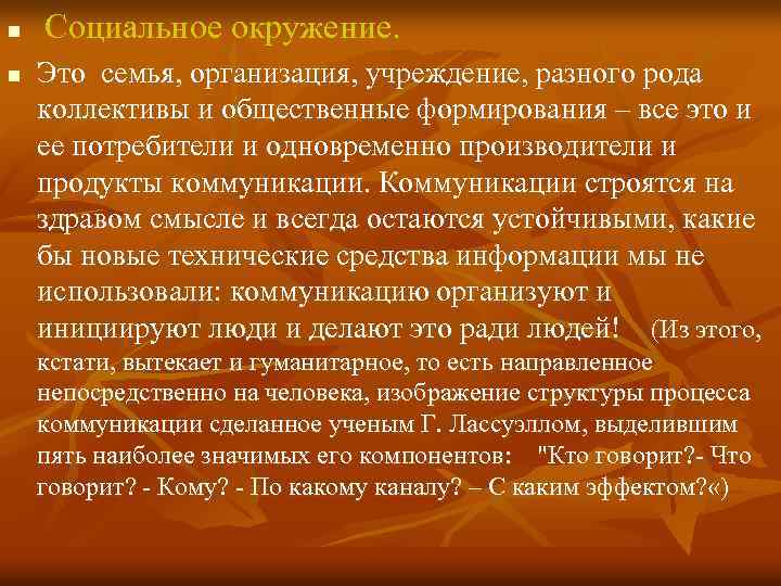 n n Социальное окружение. Это семья, организация, учреждение, разного рода коллективы и общественные формирования