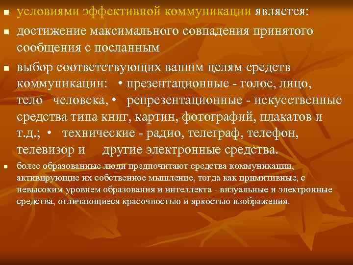 n n условиями эффективной коммуникации является: достижение максимального совпадения принятого сообщения с посланным выбор