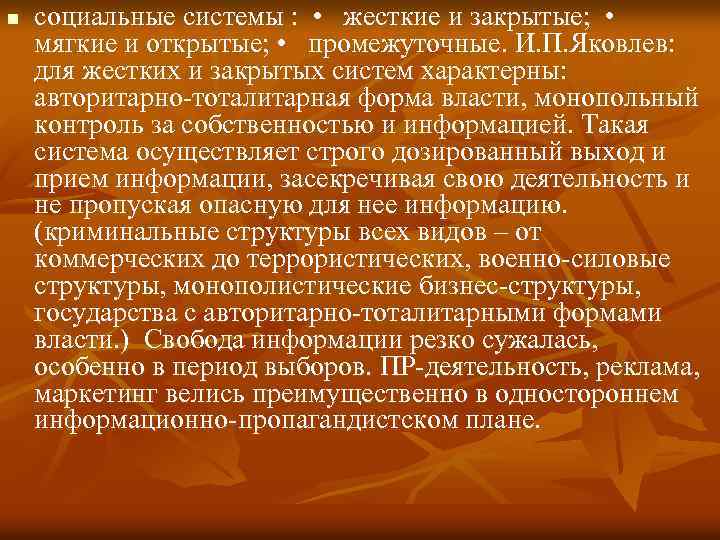 n социальные системы : • жесткие и закрытые; • мягкие и открытые; • промежуточные.