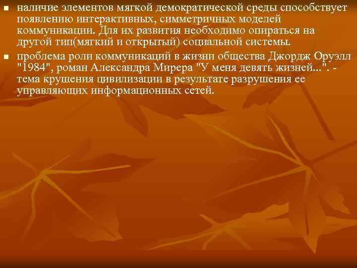 n n наличие элементов мягкой демократической среды способствует появлению интерактивных, симметричных моделей коммуникации. Для