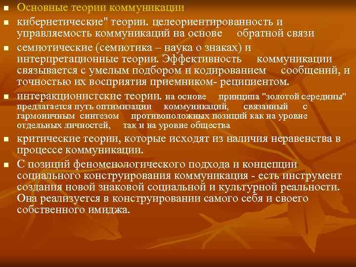 n n n Основные теории коммуникации кибернетические" теории. целеориентированность и управляемость коммуникаций на основе