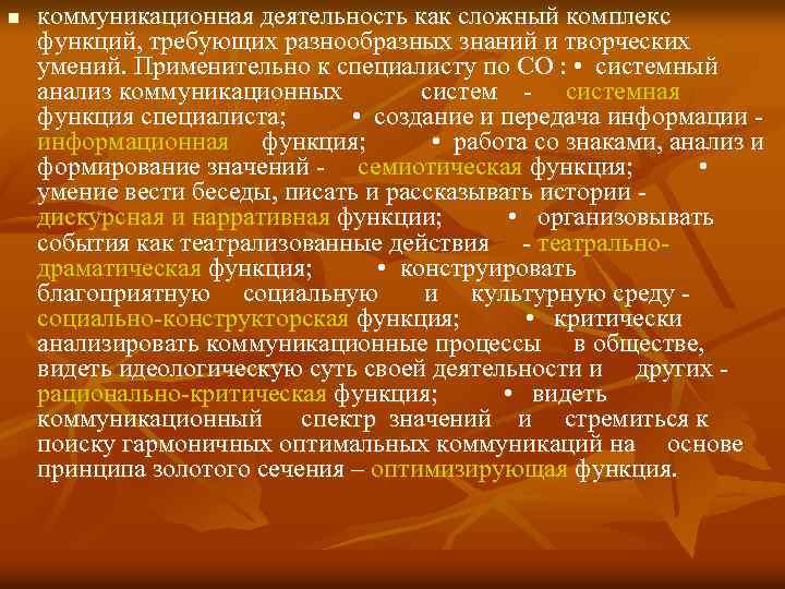 n коммуникационная деятельность как сложный комплекс функций, требующих разнообразных знаний и творческих умений. Применительно
