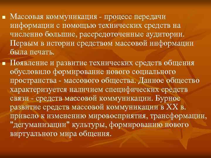 n n Массовая коммуникация - процесс передачи информации с помощью технических средств на численно