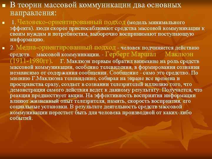 n n n В теории массовой коммуникации два основных направления: 1. Человеко-ориентированный подход (модель