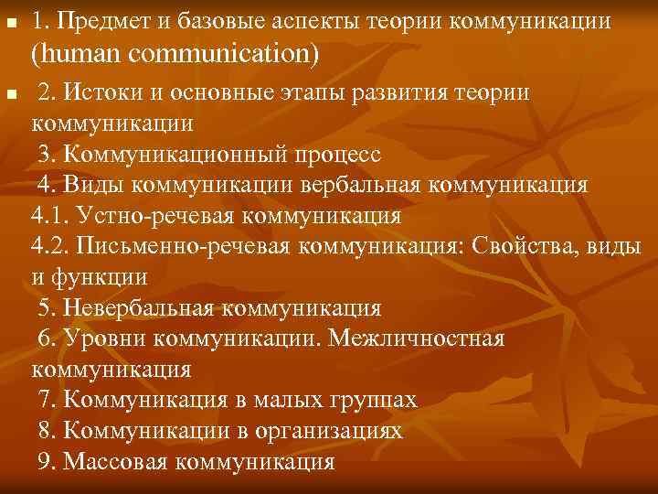 n 1. Предмет и базовые аспекты теории коммуникации (human communication) n 2. Истоки и