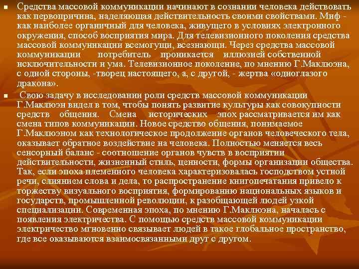 n n Средства массовой коммуникации начинают в сознании человека действовать как первопричина, наделяющая действительность